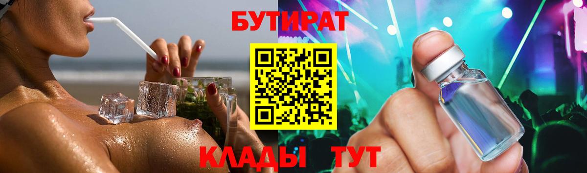 БУТИРАТ вода Борисоглебск