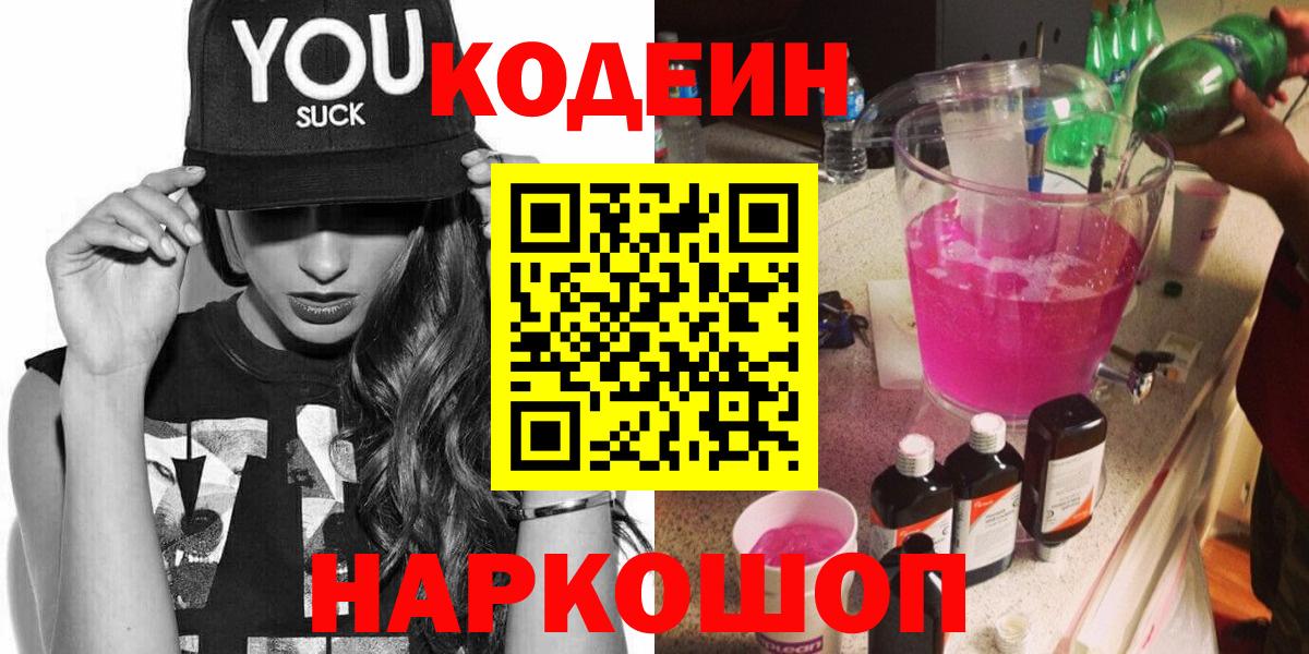 Кодеиновый сироп Lean Purple Drank Борисоглебск
